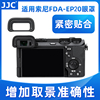 JJC适用于索尼A6700相机FDA-EP20眼罩sony A6700眼罩 a6700取景器 微单护目镜 数码配件