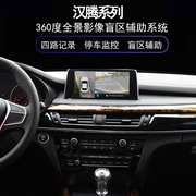 汉腾x7sx5s360度全景倒车影像，行车记录仪停车监控泊车盲区辅助
