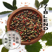 七混合®七混合胡椒7BLEND牛排西餐厅研磨胡椒瓶补充调料彩虹胡椒