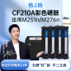 格之格适用惠普m251n硒鼓cf210a硒鼓m251nwm276nm276nwpro200墨盒，hp惠普131am276nwm251n打印机硒鼓