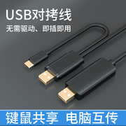 usb对拷线sub联机线type-c笔记本互拷线，电脑文件双向usb数据线2米3米键盘鼠标共享互传连接线双头usb拷贝线