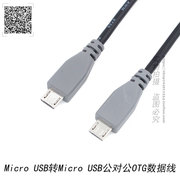 microusb转microusb公对公充电otg安卓手机，对连接传数据互拷线