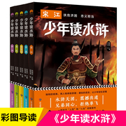 少年读水浒全套5册青少年版 四大名著之一水浒传白话文小学生版 中国古典文学小说名著 四五六年级课外书必读经典书目儿童读物