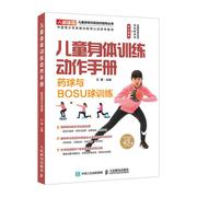 儿童身体训练动作手册 王雄主编 著 体育 文教 人民邮电出版社
