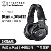 Audio Technica/铁三角 ath-m30x 录音专业电脑音乐头戴耳机
