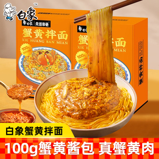 白象蟹黄拌面蟹膏蟹酱，面条螃蟹肉，捞面非油炸方便速食白冰同款