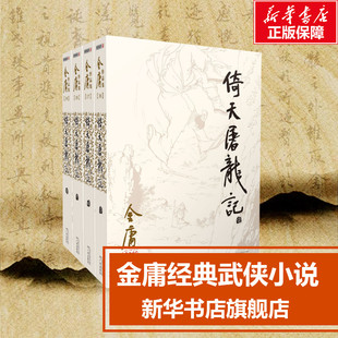 正版倚天屠龙记共4册 金庸正版书原著小说单本共4册作品集金庸武侠小说全集珍藏旧版武侠经典新华书店正版武侠书籍