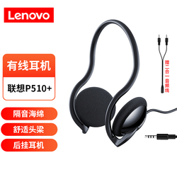 联想 Lenovo P510+耳机后挂式电脑网课耳机耳麦游戏耳机吃鸡耳机手机头戴式办公教学娱乐