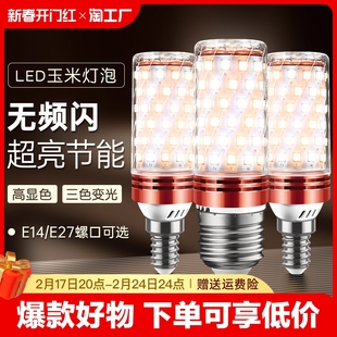 led灯泡玉米灯e14小螺口，e27螺纹家用吊灯，照明超亮三色变光节能灯