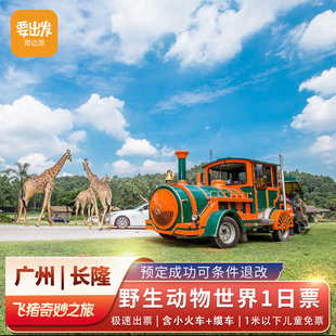 广州长隆野生动物世界，-1日门票(可选人群)长隆动物园，门票含小火车+缆车