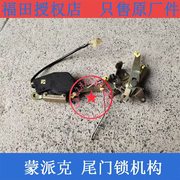 福田蒙派克E风景G5配件尾门锁机构 后背门闭锁器尾门连动机构锁机