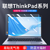 联想thinkpad电脑保护膜x280笔记本屏幕贴膜x270x260防蓝光，x250防反光x240磨砂x230x220防辐射1415.6寸13.3