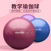 PROIRON/普力艾教学瑜伽球初学者防爆加厚健身球儿童孕妇分娩助产