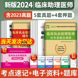 2024年临床执业助理医师历年真题库试卷模拟试题押题全套，贺银成昭昭医考大苗国家，职业资格证执医考试书教材习题集笔试实践技能2023