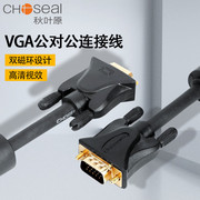 秋叶原VGA电脑连接线3+6芯公对公投影仪主机视频高清信号传输线缆