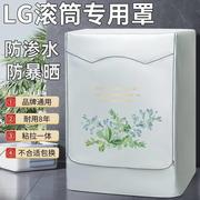 LG滚筒洗衣机罩6/7/8/9/10公斤kg全自动防水防晒保护罩防尘套盖布
