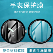 适用Google pixel watch手表膜Googlepixelwatch智能手表钢化软膜谷歌pixelwatch表盘保护GBZ4S贴模GQF4C全屏