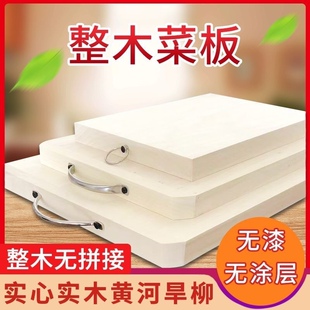 柳木整木菜板面板实心，实木家用防霉抗菌厨房，擀面砧板木质切菜案板