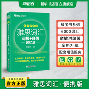 新东方 IELTS雅思词汇乱序便携版 词根+联想记忆法单词书 雅思真题词汇书单词考试 俞敏洪编著绿宝书 词汇 搭雅思词汇胜经博库