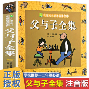 父与子全集正版学校老师小学生一二三四年级阅读课外书，必读看图讲故事6-9-12岁儿童读物，父与子漫画书彩色注音版连环画图画书籍