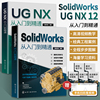 全2册 SolidWorks+ugnx12从入门到精通书籍ug12自学教程零基础自学数控编程教材SolidWorks2020机械制图三维建模sw绘图软件实战