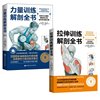 力量训练解剖全书+拉伸训练解剖全书共2册（西）奥斯卡·莫兰9787571429584北京科技体育运动(新)