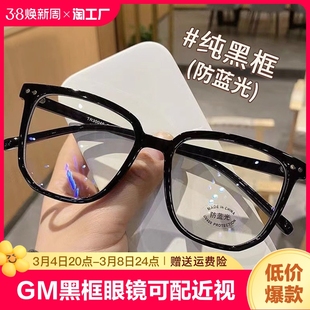 GM黑框眼镜可配近视女潮素颜大框无度数防蓝光辐射平光眼睛框架男