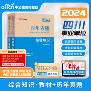 中公事业编综合知识2024年四川省省属事业单位编制考试公共基础知识教材真题试卷职业能力倾向测验医疗卫生类资料泸州阿坝州宜宾市