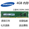 三星4G DDR4 2400台式机内存条4GB PC4 2400T 单条四代4G内存1.2V