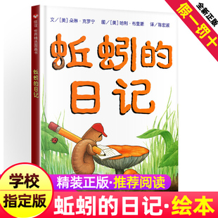 正版蚯蚓的日记绘本1一年级2二年级三3年级课外阅读书籍儿童信谊幼儿亲子绘本故事书明天出版社启蒙不注音版拼音4-6岁8非注音版