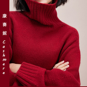 重磅新年红丨康赛妮，&高领羊绒衫100%纯羊绒毛，衣女冬季加厚针织衫