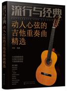 流行与经典 超热吉他弹唱300首 流行歌曲吉他谱书籍吉他自学三月通指弹吉他谱教材 乐谱初学者入门教材自学零基础学吉他书籍 正版