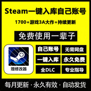 steam入库小工具 一键入库999+款免费游戏 非收费游戏 喜加一软件