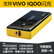 120W移动电源适用VIVO/IQOO一加11OPPO超级闪充100w三星45W充电宝