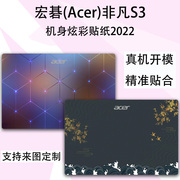 宏碁（Acer）非凡S3电脑贴纸2022款SF314-512机身炫彩贴膜14英寸笔记本外壳保护贴膜套装