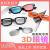 3D电影院眼镜偏光偏振眼镜近视3d眼镜IMAX3D眼镜红蓝3D眼镜夹片