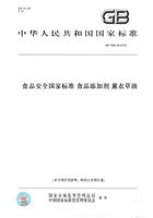 纸版图书gb1886.38-2015食品，安家标准食品添加剂薰衣草油