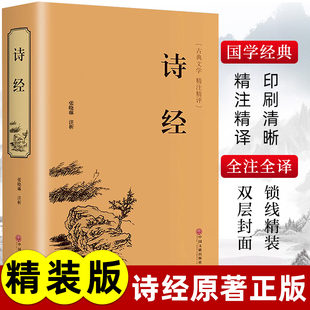 精装版诗经正版原著完整版中国古诗词大全集，诗歌鉴赏唐诗宋词元曲中小学生经典，国学课外阅读书籍大会诗经楚辞译注注析非中华书局