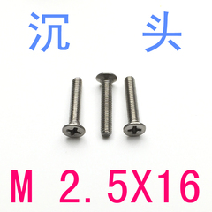 沉头螺钉M2.5*16 螺丝m2.5*16 平头螺丝m2.5x16 螺钉m2.5x16/千