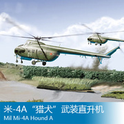 小号手拼装飞机模型 1/72 米-4A猎犬武装直升机 87226