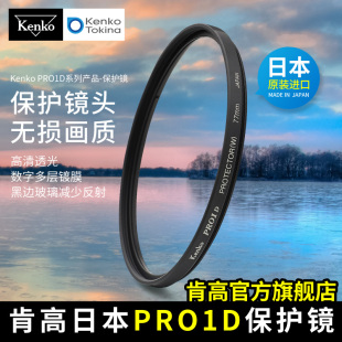 kenko肯高 PRO1D保护镜 数码薄款 多层镀膜 55 58mm 67 77mm uv镜