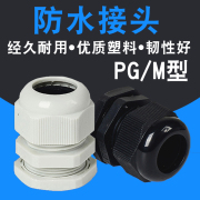 pg型m型塑料电缆防水接头，线缆密封锁紧固定头pg11m20葛格兰头