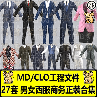 MD服装CLO3D衣服男女西服职业商务正装衬衫长裤领带打板设计工程