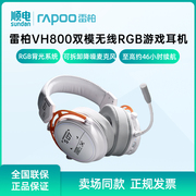 雷柏vh800伪装者双模无线rgb游戏，耳机头戴式蓝牙耳机炫彩rgb背光