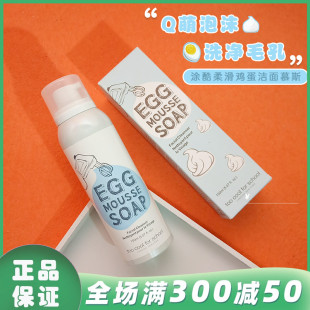 韩国toocoolforschool鸡蛋保湿摩丝，洁面egg慕斯泡沫洗面奶