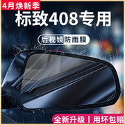 标致新408专用汽车内用品改装饰配件408x后视镜防雨膜贴反光防水