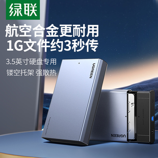 绿联3.5英寸移动硬盘盒usb3.0固态，机械sata改外接笔记本台式通用