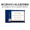 海凌科串口转wifi蓝牙模块b35小尺寸低功耗远程透传apstable5.0