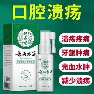 云南本草口腔溃疡专用修复液，喷剂嘴巴上火起泡喷雾剂口疮