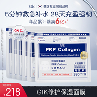 gik5分钟救急补水胶原修护面膜